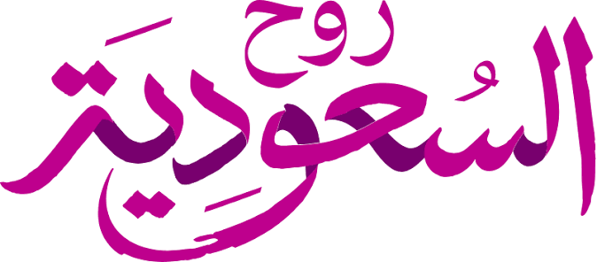 روح السعودية